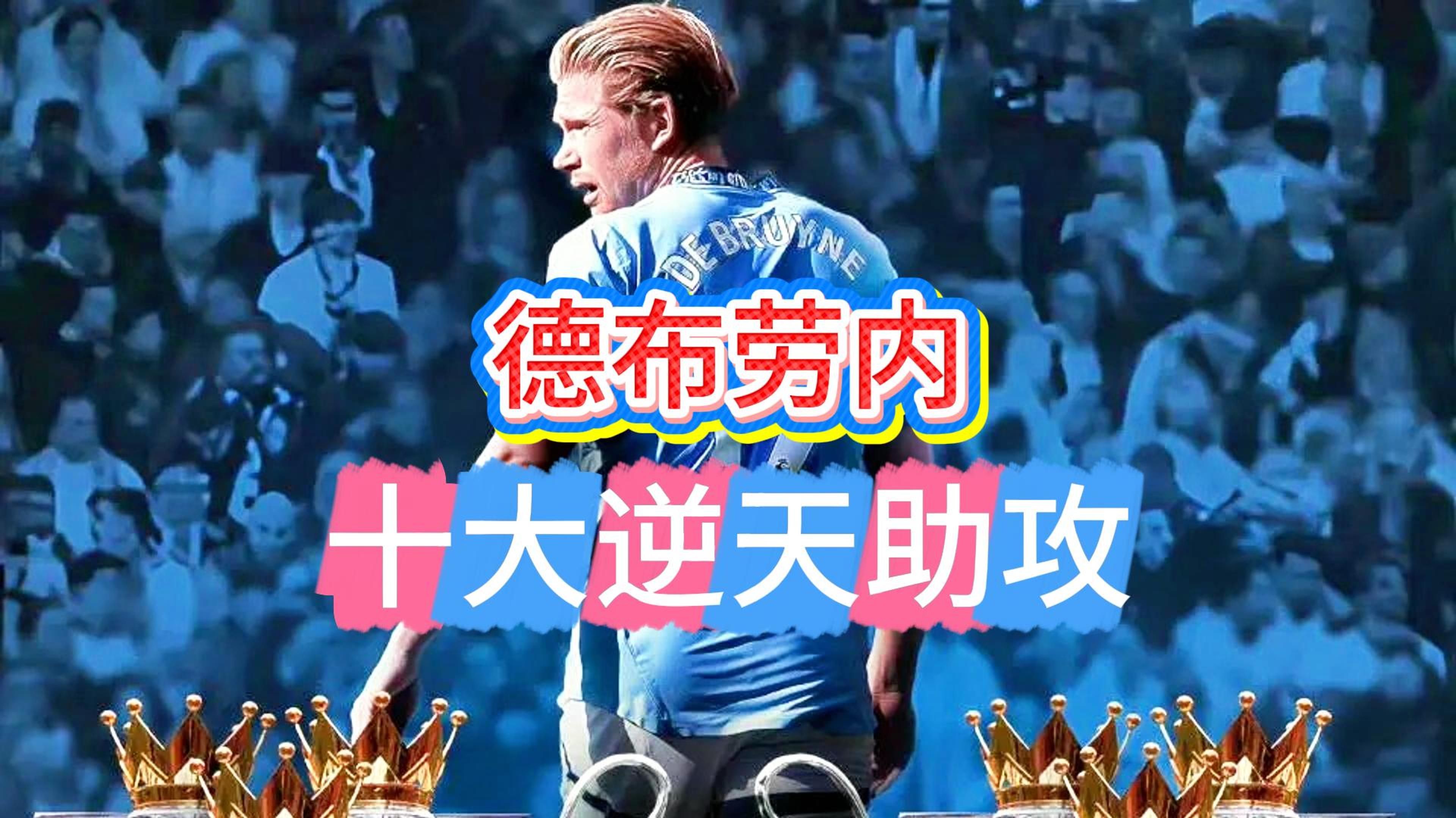 关于晋级下一阶段引发热议！，德布劳内在瑞士队比赛中持续失利热度持续攀升的信息